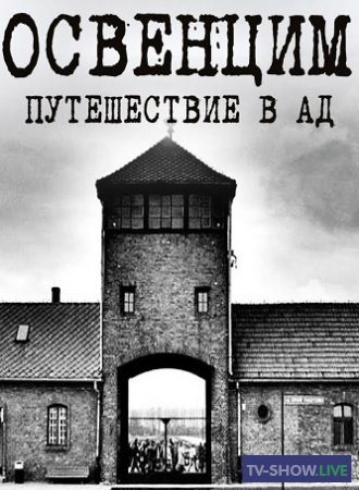 Освенцим: Путешествие в Ад (2019)