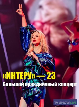 «ИНТЕРУ» — 23 ГОДА! Большой праздничный концерт (19-10-2019)