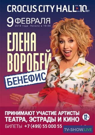 Бенефис Елены Воробей (2019)