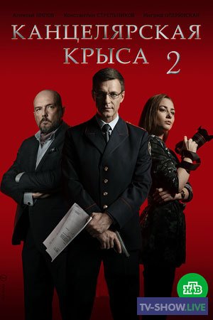 Канцелярская крыса 2 сезон (2019) все серии
