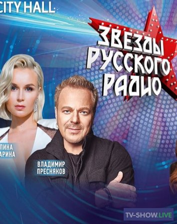 Звезды Русского Радио (27-10-2019)