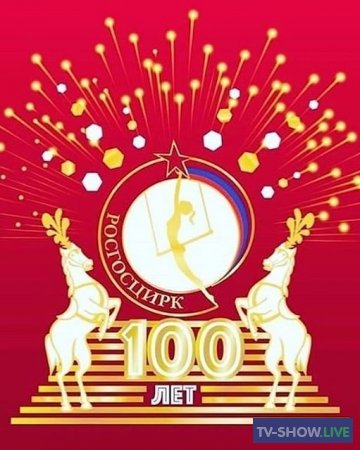 Большое гала-представление к 100-летию Советского цирка (04-11-2019)