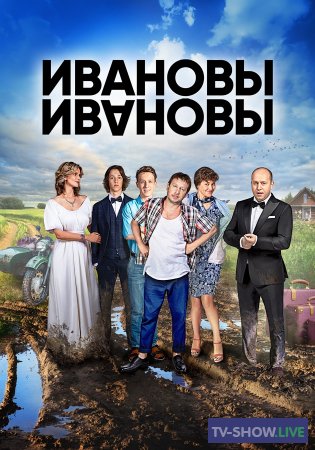 ИванОвы ИвАновы 4 сезон (2019) все серии