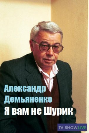 Александр Демьяненко. Я вам не Шурик (05-11-2019)