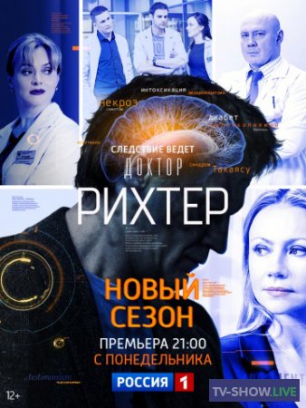 Доктор Рихтер 3 сезон (2019) все серии