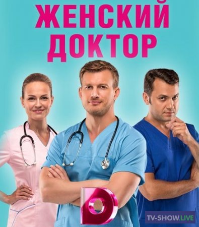 Женский доктор 4 сезон (2019) все серии