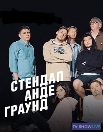 Стендап Андеграунд 2 сезон 1 выпуск (26-02-2021)