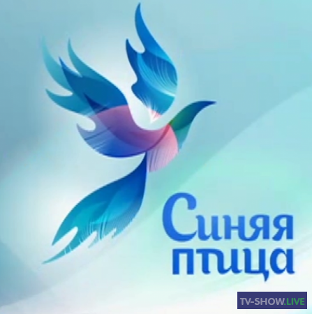 Синяя птица 1 - 9 сезон все выпуски (2015-2022)