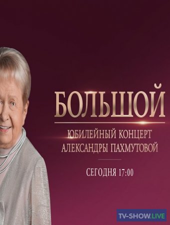 Большой юбилейный концерт Александры Пахмутовой (10-11-2019)