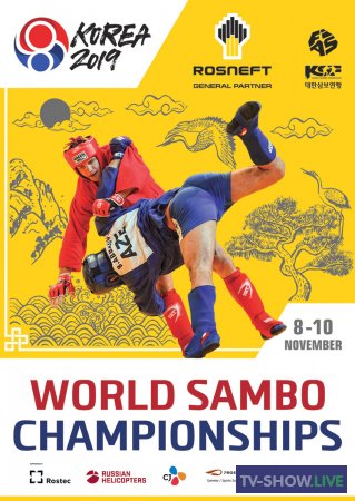 Чемпионат мира по самбо 2019 в Сеуле. День 2 (09-11-2019)