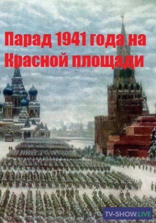 Парад 1941 года на Красной площади. Документальный фильм (2019)
