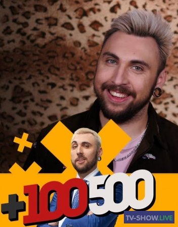 +100500 шоу Подcast #5 -  ЮДЖИН САГАЗ (21-10-2020)