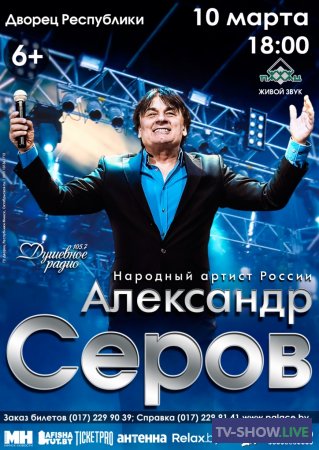 Концерт Александра Серова (17-11-2019)
