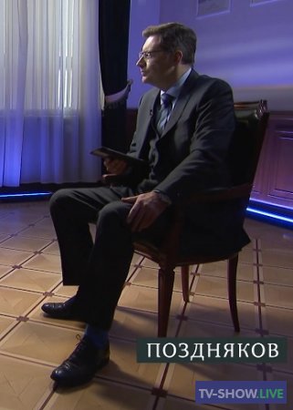 Поздняков: Эксклюзивное интервью с замглавы Минпромторга Виктором Евтуховым (17-03-2021)