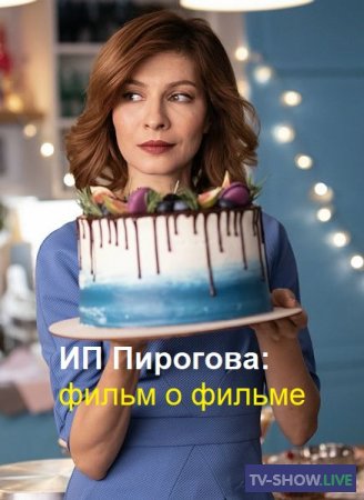 ИП Пирогова: фильм о фильме (22-11-2019)