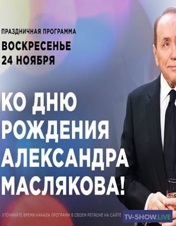 К дню рождения Александра Маслякова (24-11-2019)