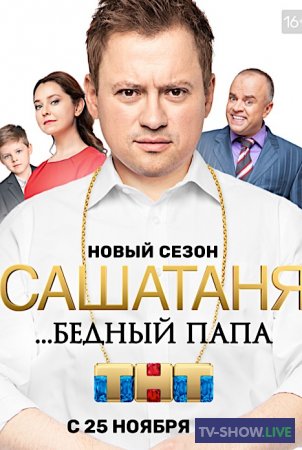 СашаТаня 9 сезон (2019) все серии