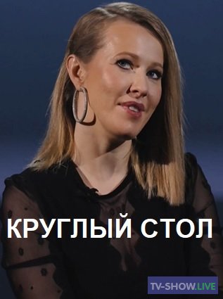 Круглый стол - Шесть геев и Собчак (27-11-2019)