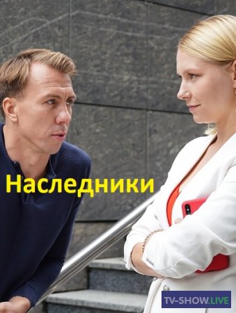 Наследники (2019) все серии украина