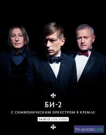 Би-2 с симфоническим оркестром в Кремле (2017)