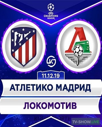 Футбол Лига Чемпионов Атлетико – Локомотив (11-12-2019)