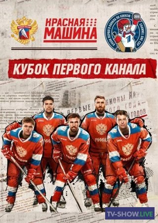Кубок Первого канала по хоккею. Россия - Чехия (14-12-2019)