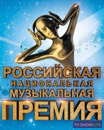 Торжественная церемония вручения Российской национальной музыкальной премии "Виктория" (13-12-2019)