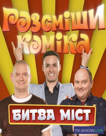 Рассмеши Комика - Прожарка Игоря Ласточкина (12-01-2020)