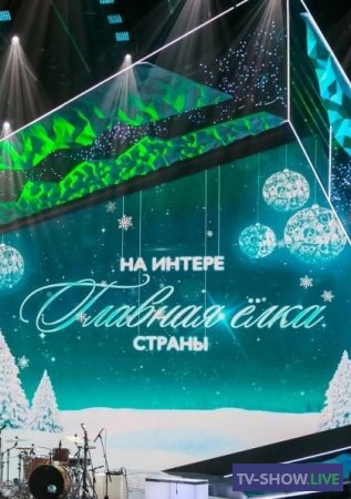 Новогодний концерт «На Интере – Главная елка страны» (31-12-2019)
