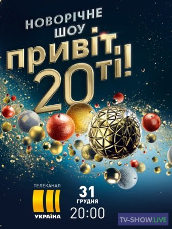 Новогоднее шоу «Привет, 20-ый» (31-12-2019)