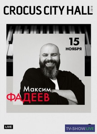 Максим Фадеев - Большой сольный концерт впервые за 25 лет (2018)