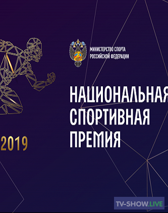 Национальная спортивная премия 2019 (14-12-2019)