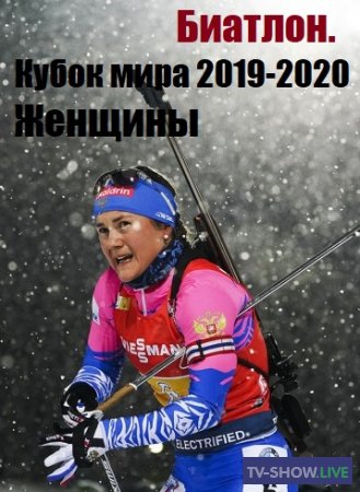 Биатлон. Кубок мира 2019-2020 Индивидуальная гонка. Женщины (24-01-2020)