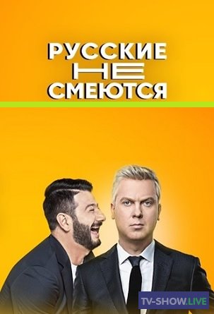 Русские не смеются 2 сезон 8 выпуск (13-11-2020)