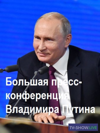 Большая пресс-конференция Владимира Путина (19-12-2019)