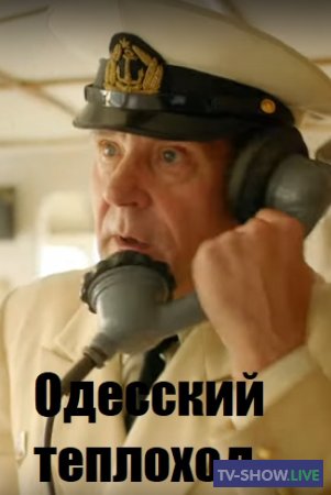Одесский теплоход (2019)