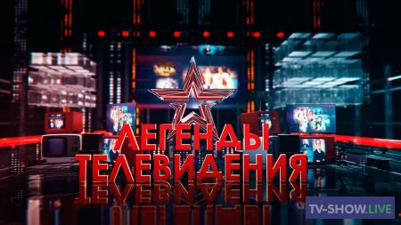 Легенды телевидения - Владимир Ворошилов (30-04-2020)