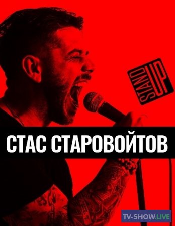 Stand Up Концерт Стаса Старовойтова (2016)