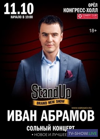 Stand Up Концерт Ивана Абрамова (2017)