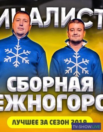 КВН 2019 Сборная Снежногорска - Лучшее за сезон в Высшей лиге 2019
