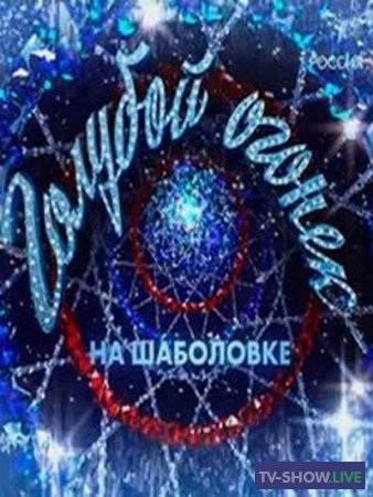 Голубой огонек на Шаболовке (31-12-2019)
