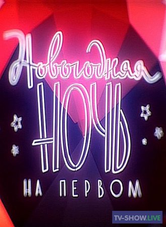 Новогодняя ночь на Первом канале (01-01-2021)