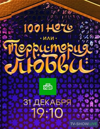1001 ночь, или Территория любви на НТВ (31-12-2019)
