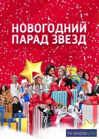 Новогодний парад звезд (31-12-2020)