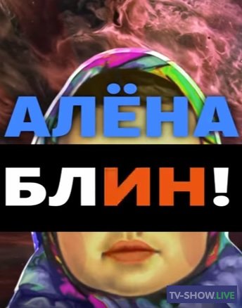 Алёна, Блин! - Алена Водонаева (2019)