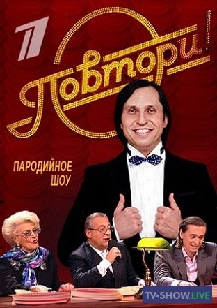 Пародийное шоу «Повтори!» на Первом канале (03-01-2020)