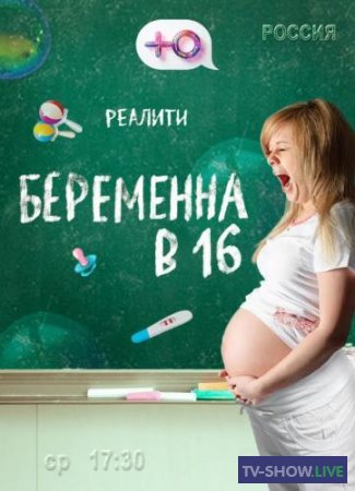 Беременна в 16. Россия 1-7 сезон Все выпуски (2019-2023)