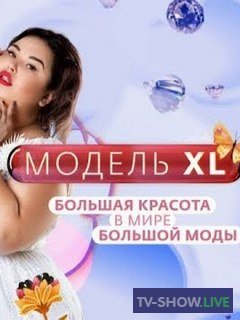 Реалити-шоу «Модель ХL» Россия 1 выпуск (22-02-2020)