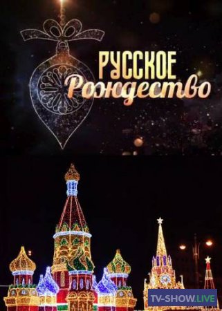 Русское Рождество - Большой рождественский концерт (07-01-2020)