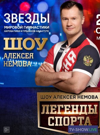 Легенды спорта - Шоу Алексея Немова (08-01-2020)